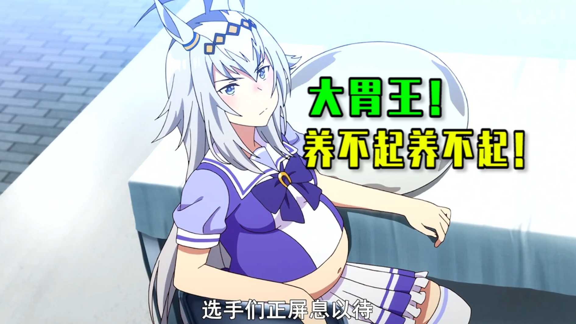 再漂亮也养不起!动漫里的大胃王妹子!